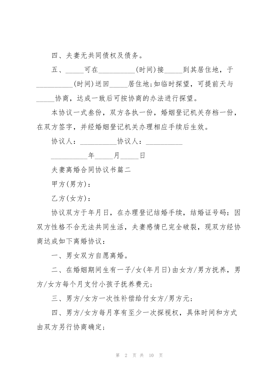 夫妻离婚合同协议书范文6篇_第2页