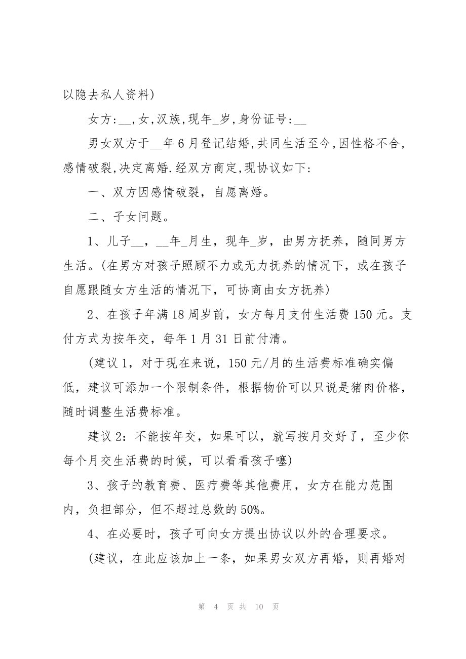 夫妻离婚合同协议书范文6篇_第4页