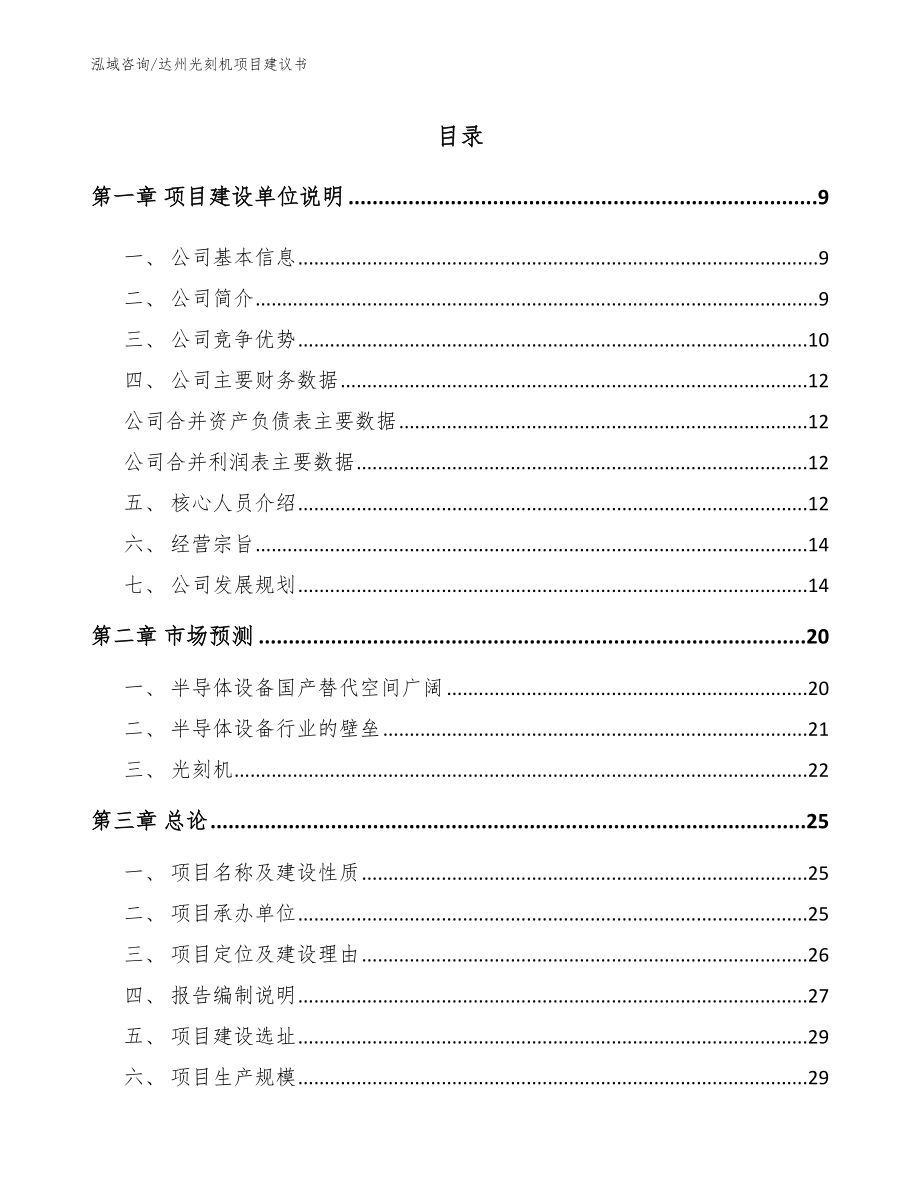 达州光刻机项目建议书参考模板_第1页