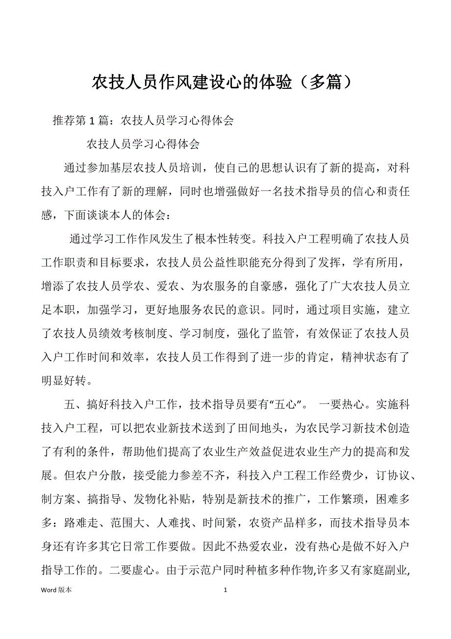 农技人员作风建设心的体验（多篇）_第1页