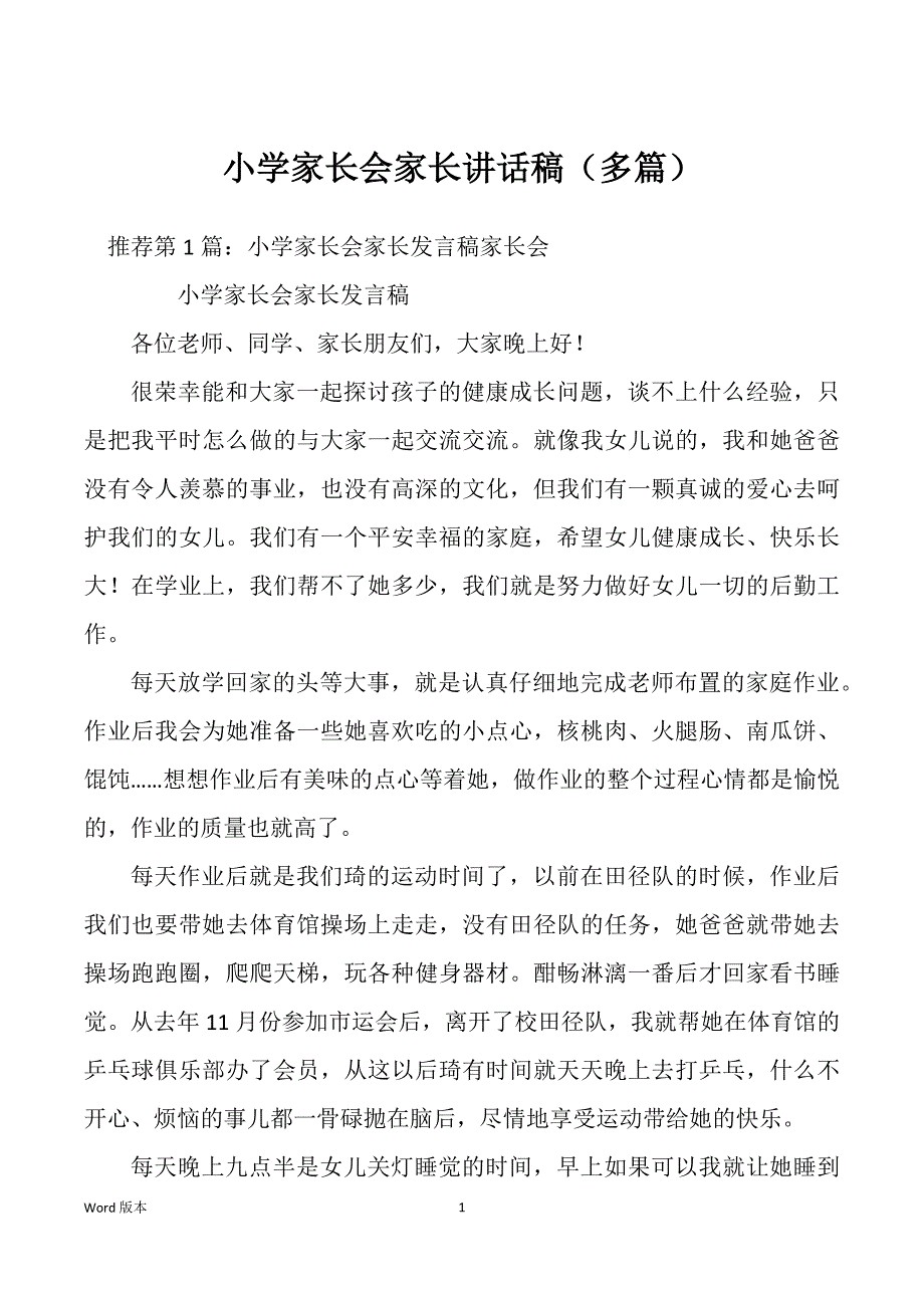 小学家长会家长讲话稿（多篇）_第1页