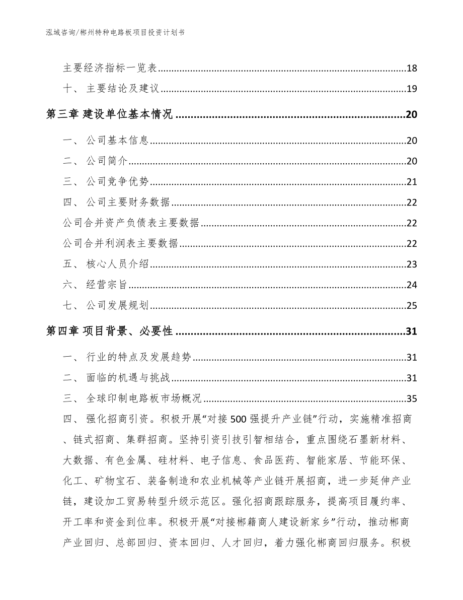 郴州特种电路板项目投资计划书_第3页