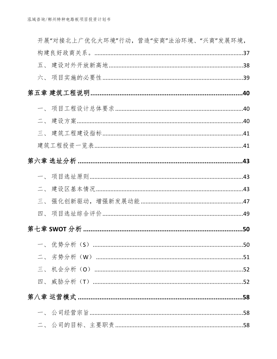 郴州特种电路板项目投资计划书_第4页