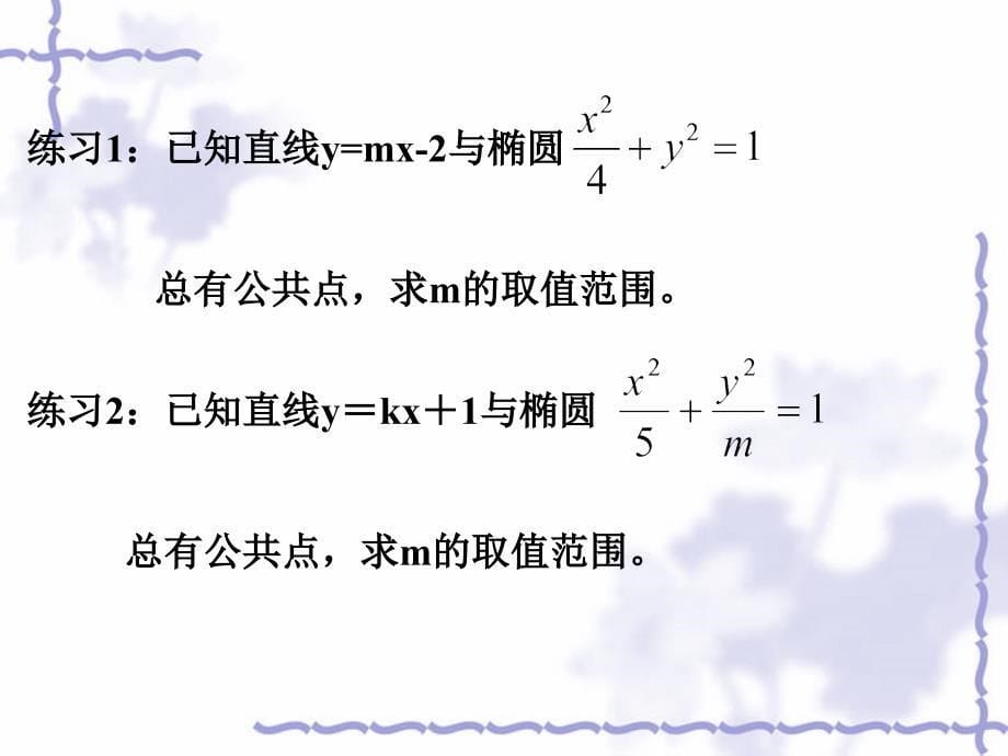 直线与椭圆位置关系_第5页