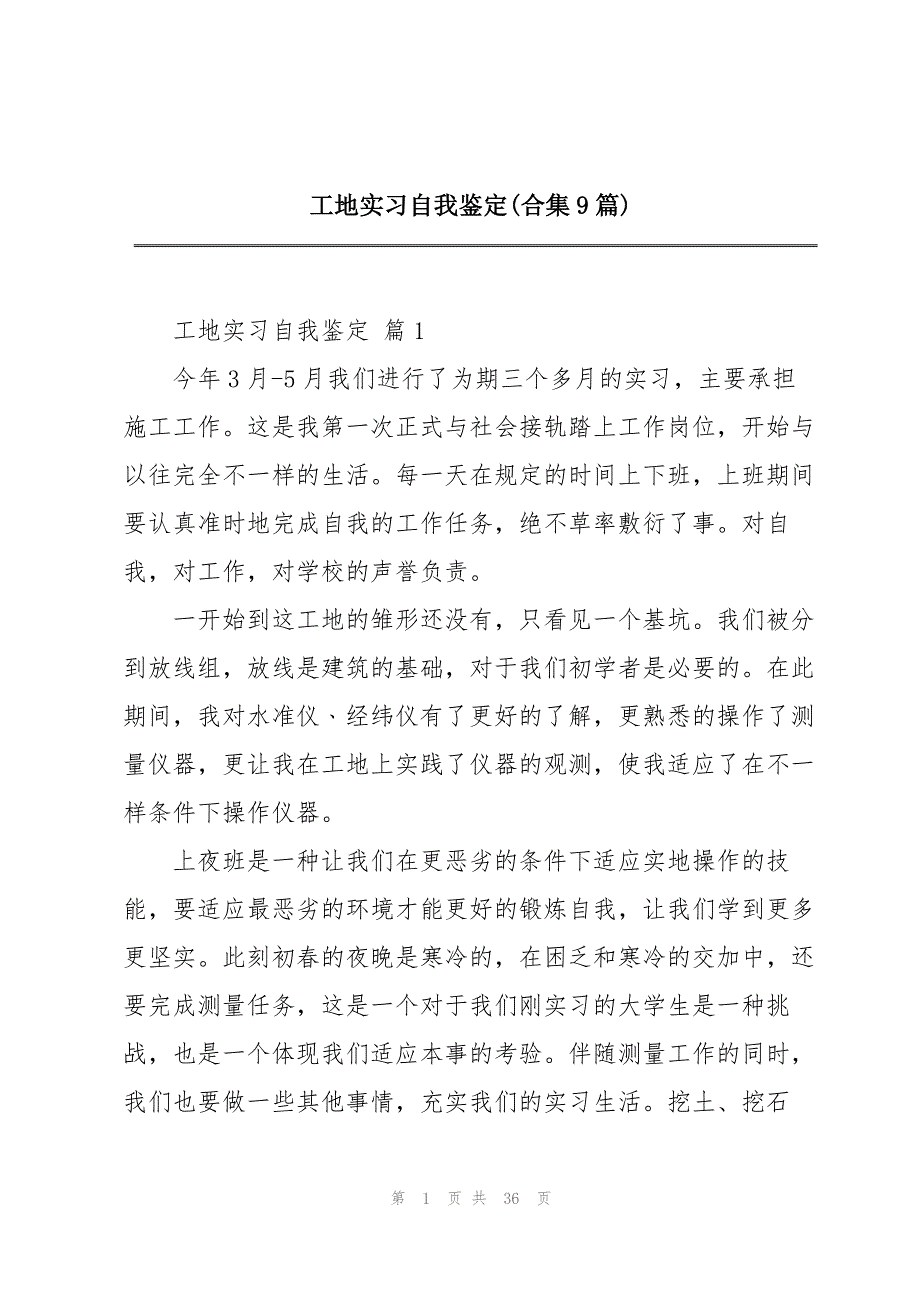 工地实习自我鉴定(合集9篇)_第1页