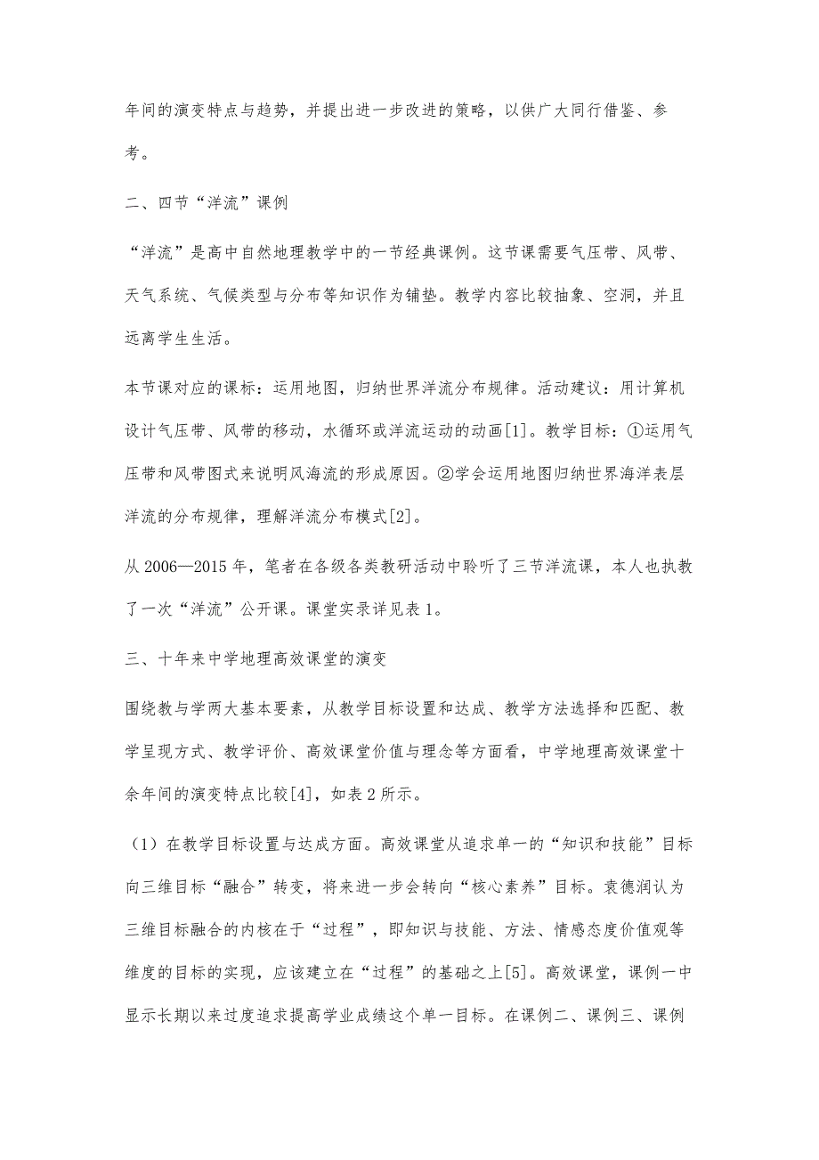 中学地理高效课堂的演变及应对策略_第2页