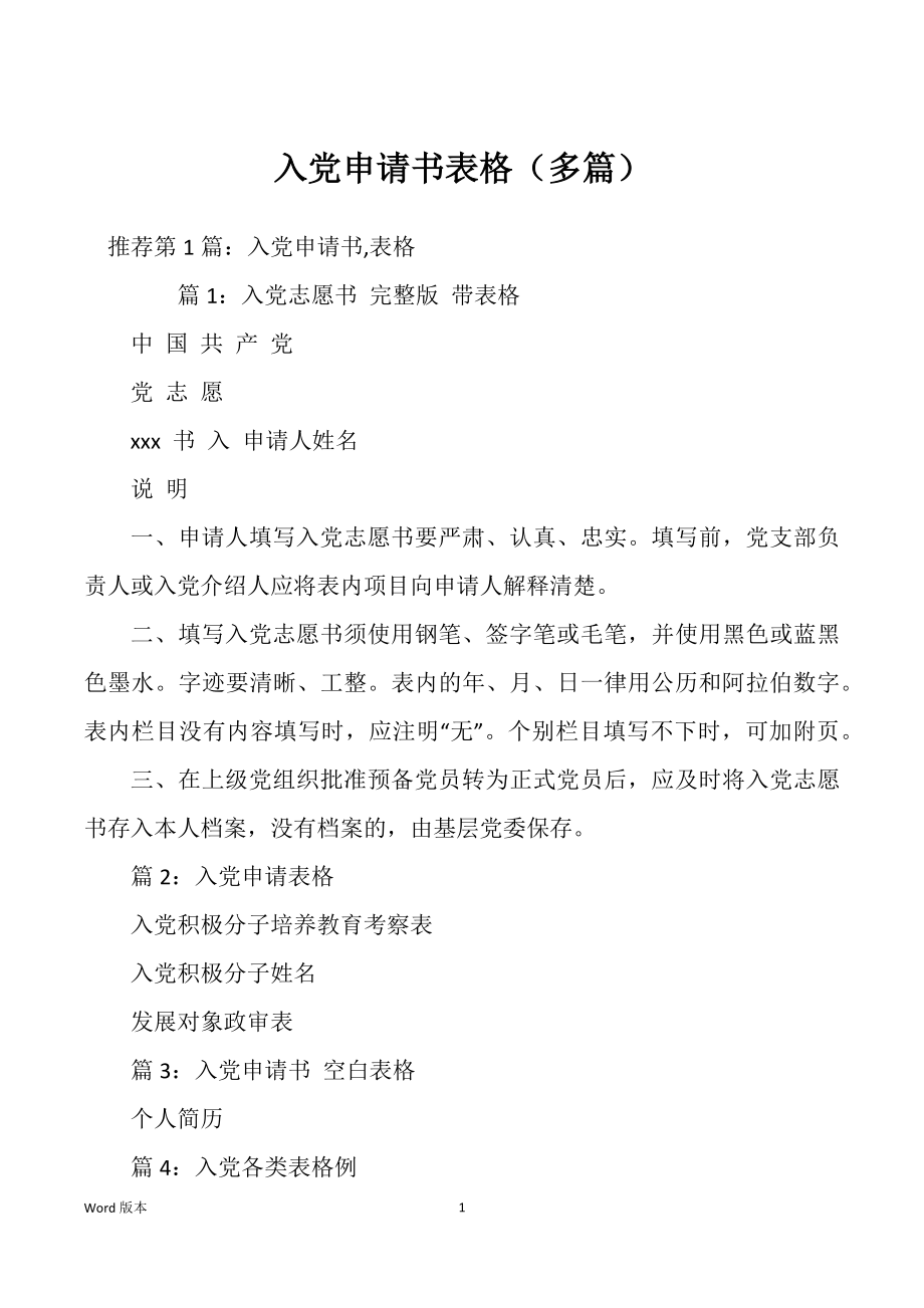 入党申请书表格（多篇）_第1页