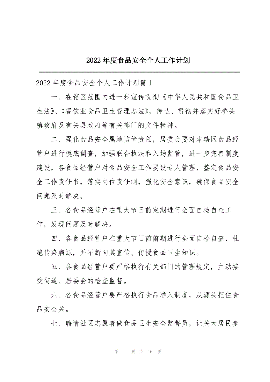 2022年度食品安全个人工作计划_第1页