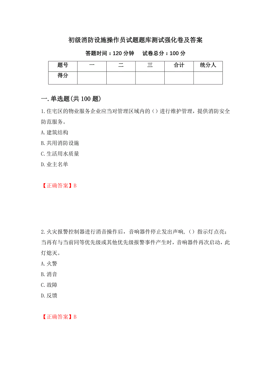 初级消防设施操作员试题题库测试强化卷及答案【36】_第1页