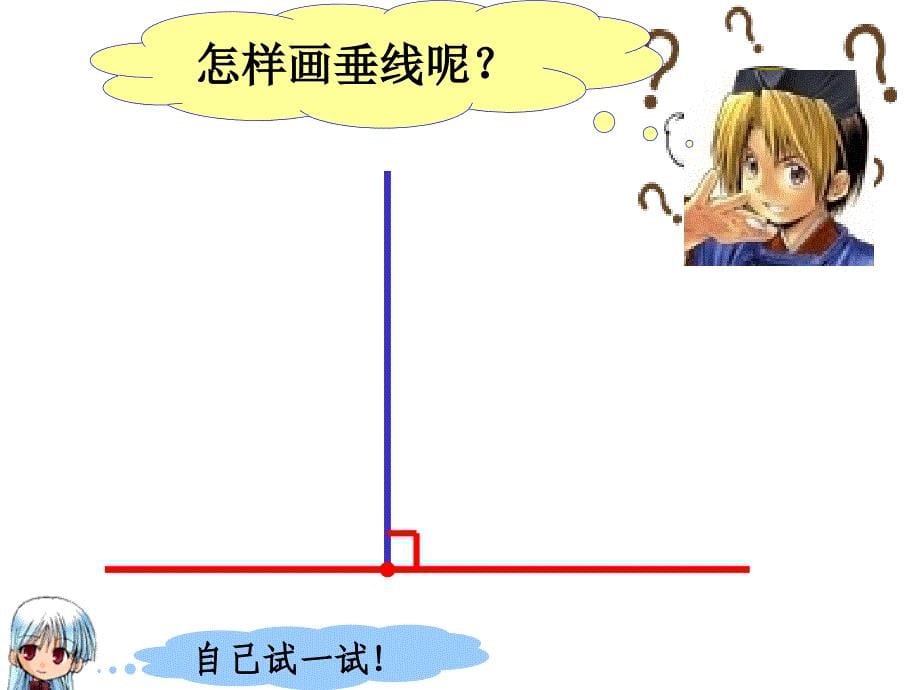 课标版四年级数学上册画垂线PPT课件.ppt_第5页