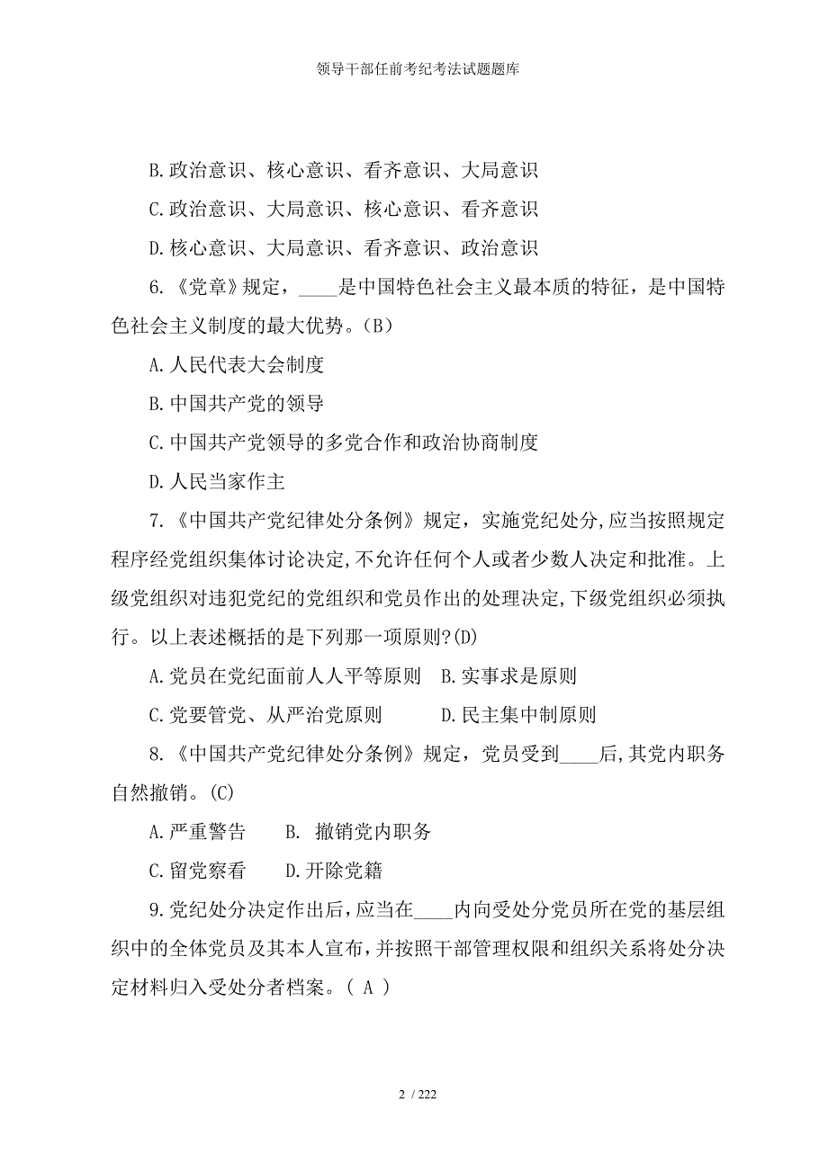 领导干部任前考纪考法试题题库参考模板范本_第2页