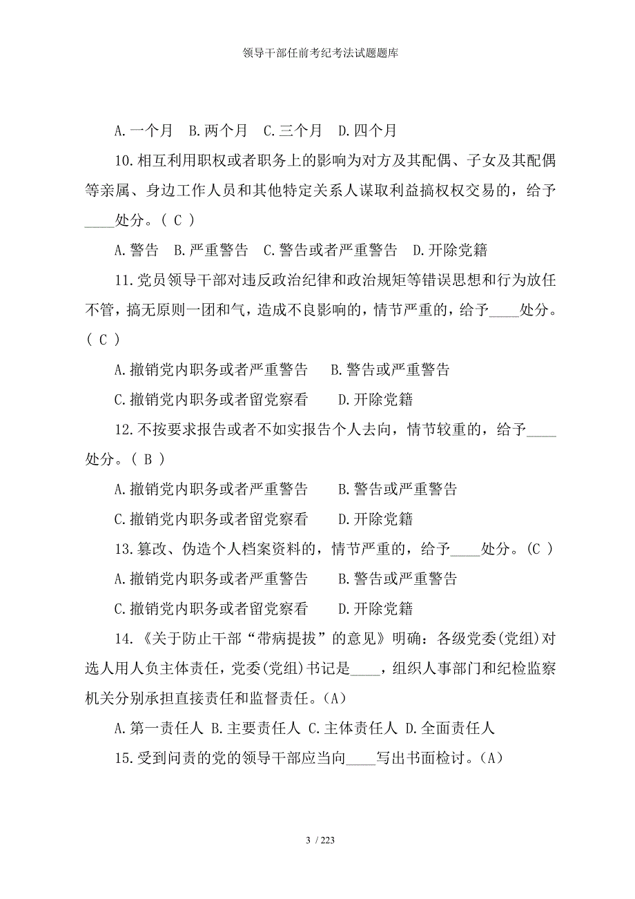 领导干部任前考纪考法试题题库参考模板范本_第3页