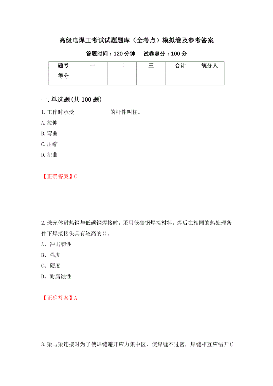 高级电焊工考试试题题库（全考点）模拟卷及参考答案（第83卷）_第1页