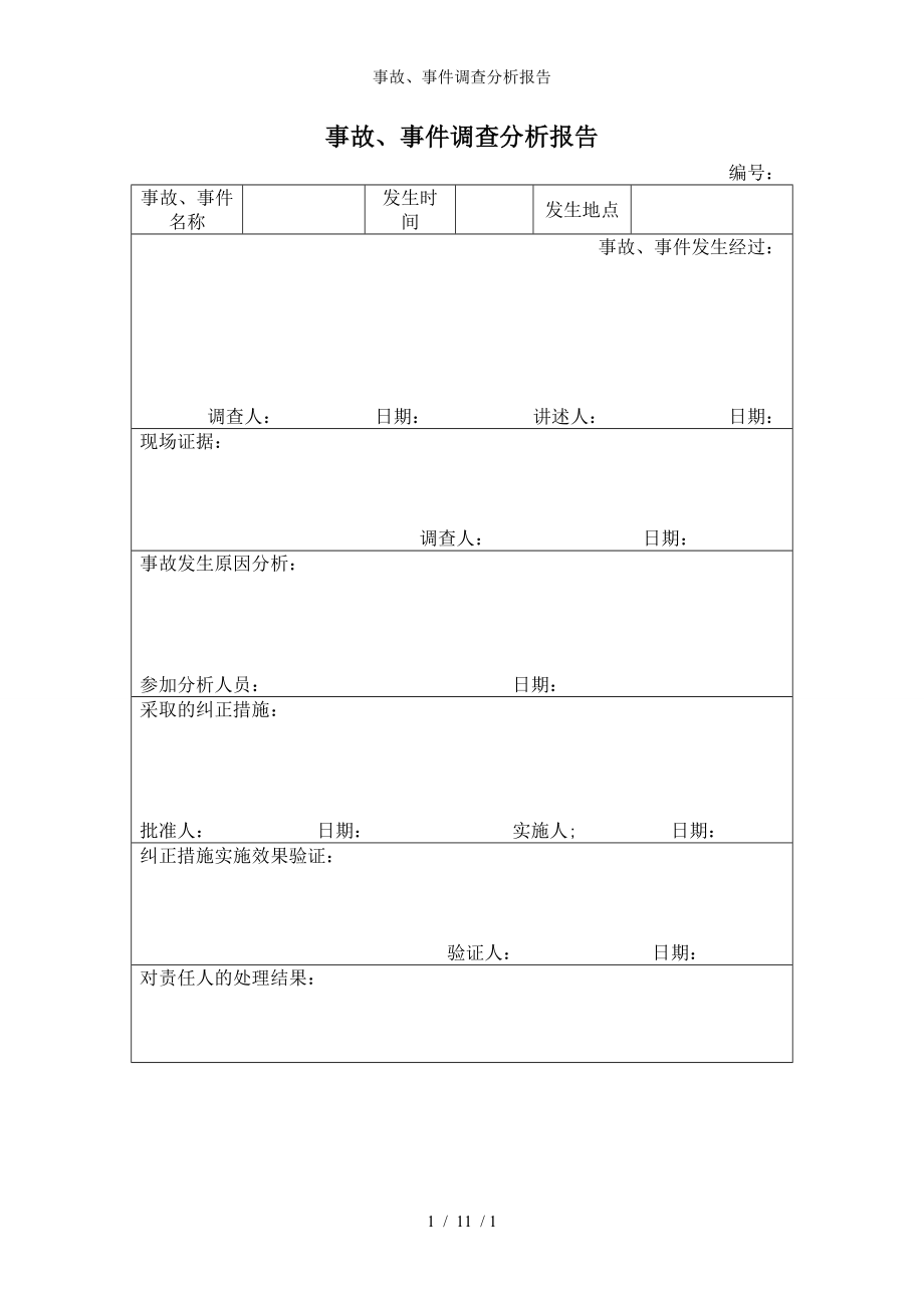 事故、事件调查分析报告参考模板范本_第1页