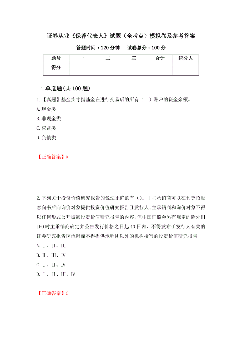 证券从业《保荐代表人》试题（全考点）模拟卷及参考答案（第36套）_第1页