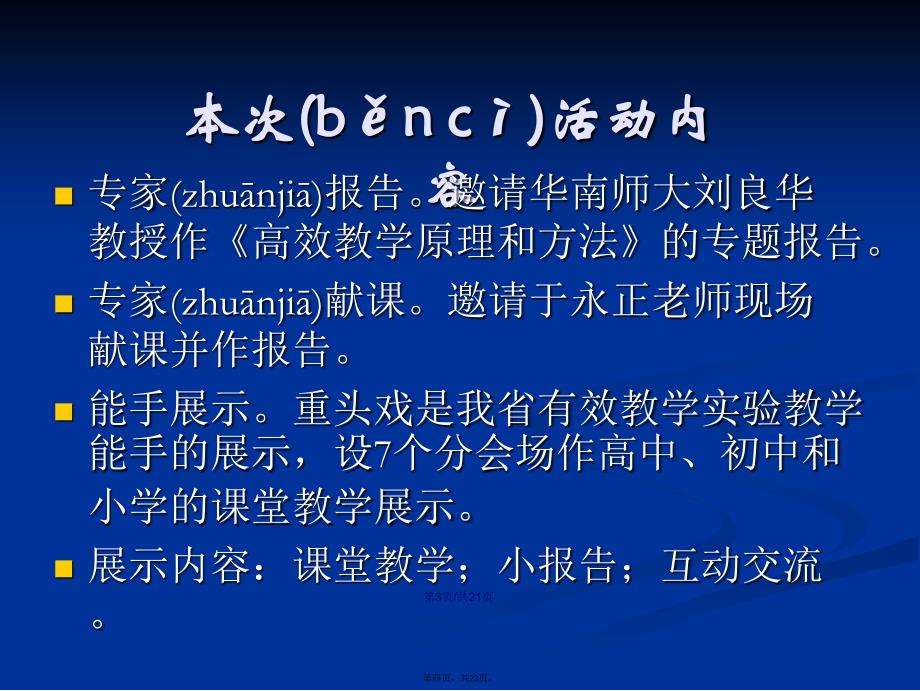 精心准备务求实效全省有效教学课堂教学展示工作部署学习教案_第4页