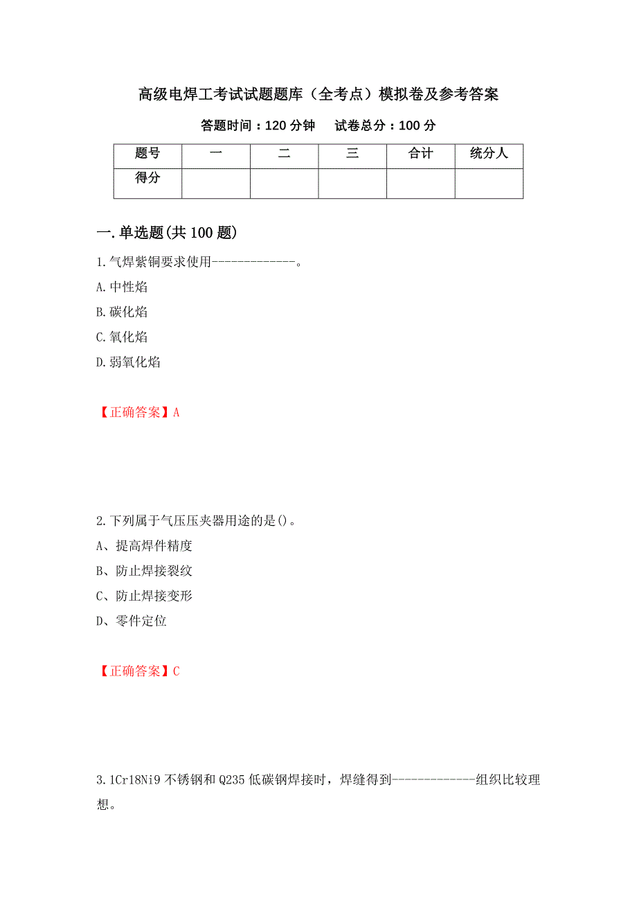 高级电焊工考试试题题库（全考点）模拟卷及参考答案（53）_第1页