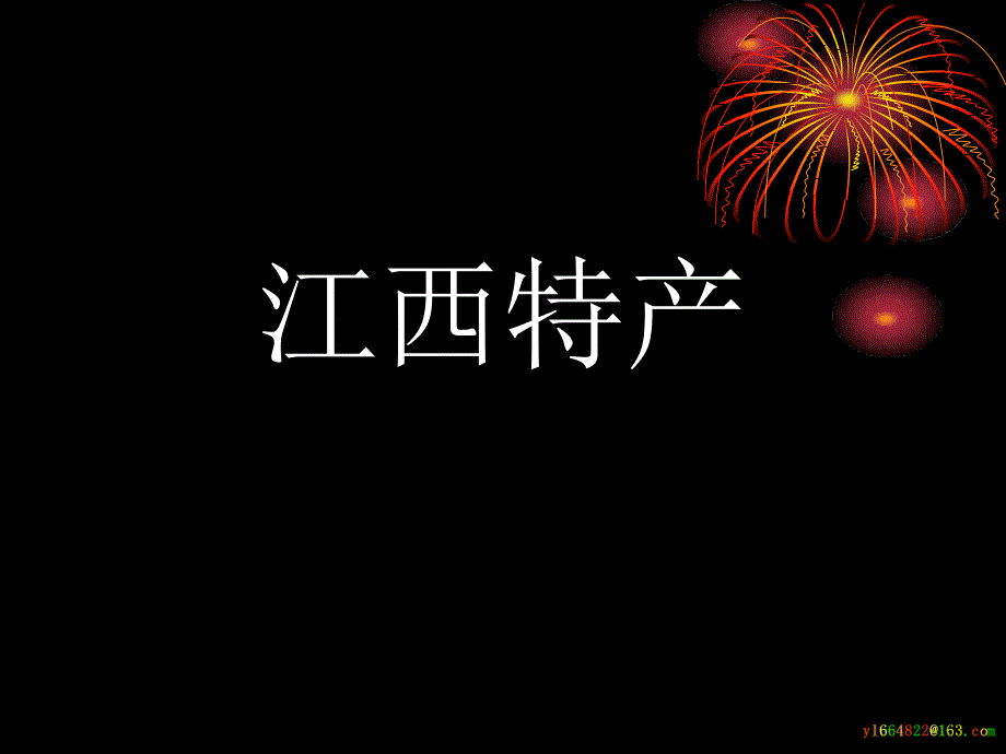 江西主要特产讲解课件_第1页