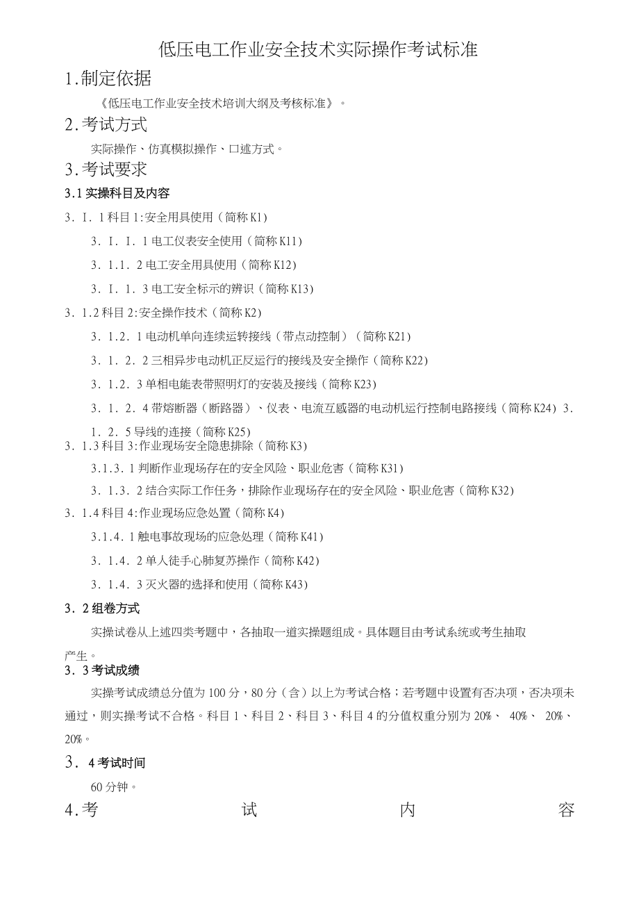 低压电工作业安全技术实际操作考试标准-图文_第1页