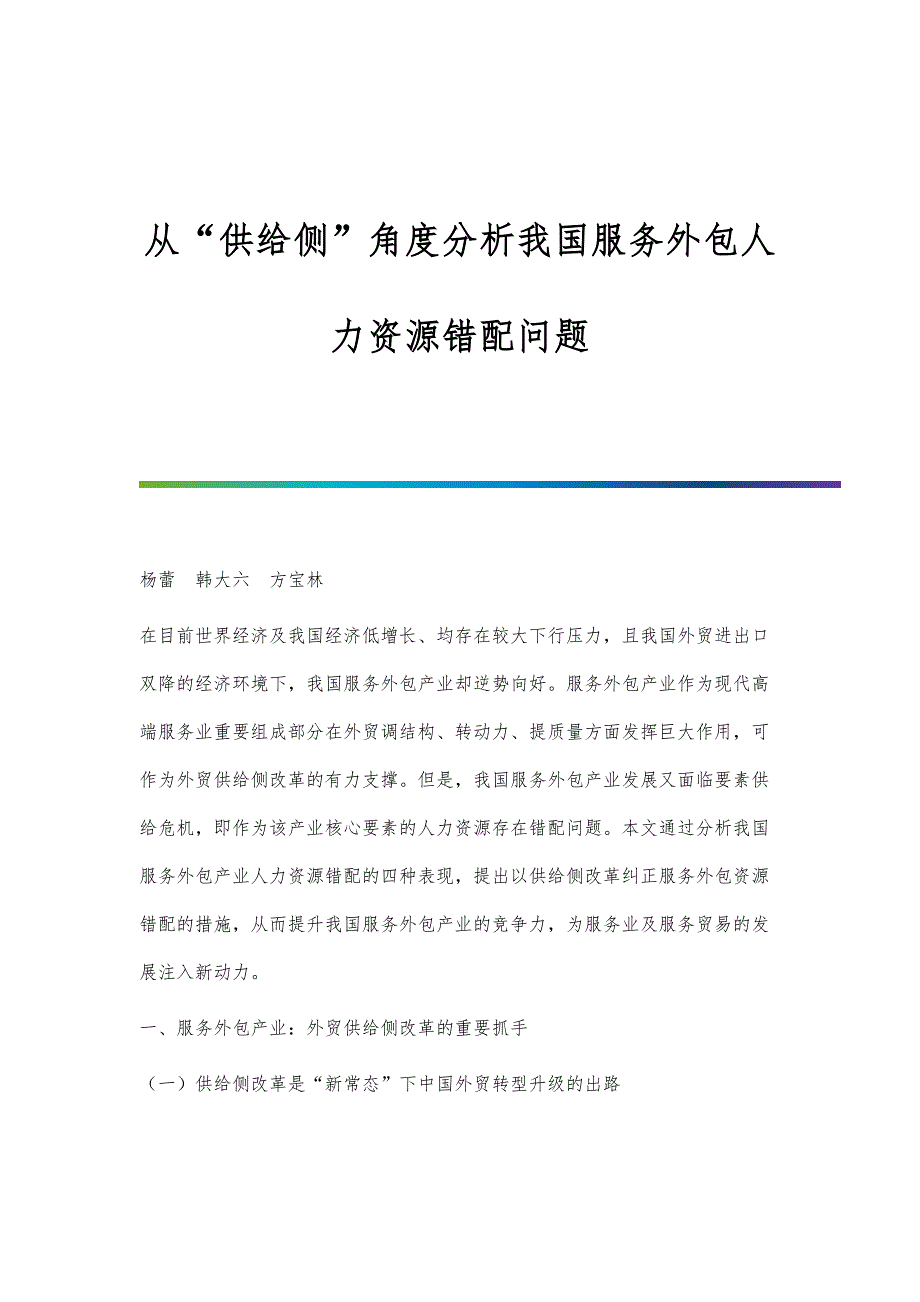 从供给侧角度分析我国服务外包人力资源错配问题_第1页