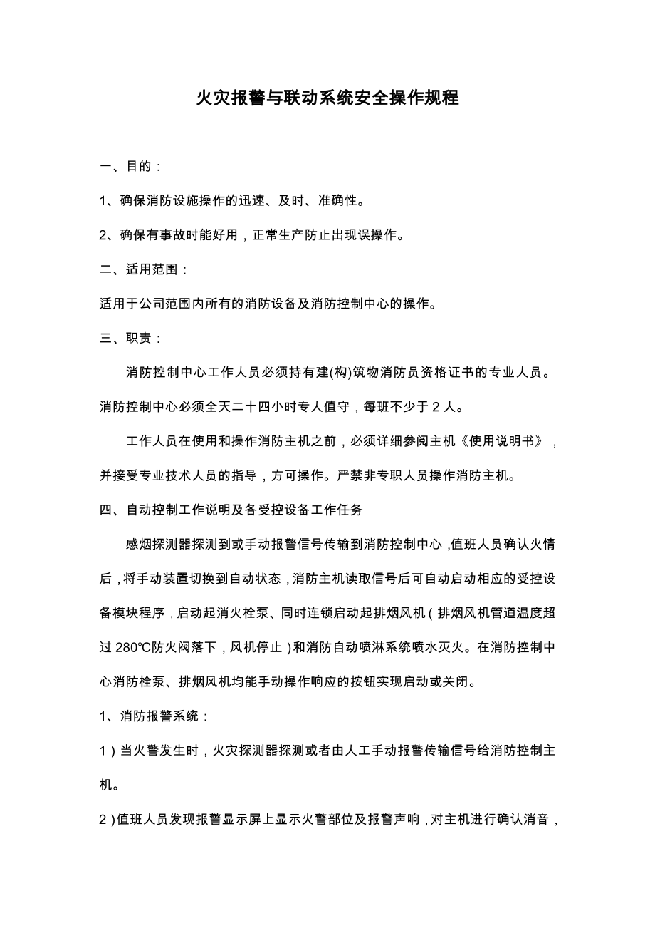 火灾报警与联动系统安全操作规程_第1页