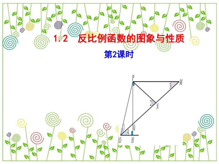 九年级数学下册第1章反比例函数12反比例函数的图象与性质第2课时教学课件湘教版_第1页