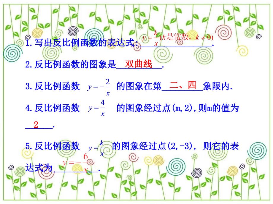 九年级数学下册第1章反比例函数12反比例函数的图象与性质第2课时教学课件湘教版_第4页