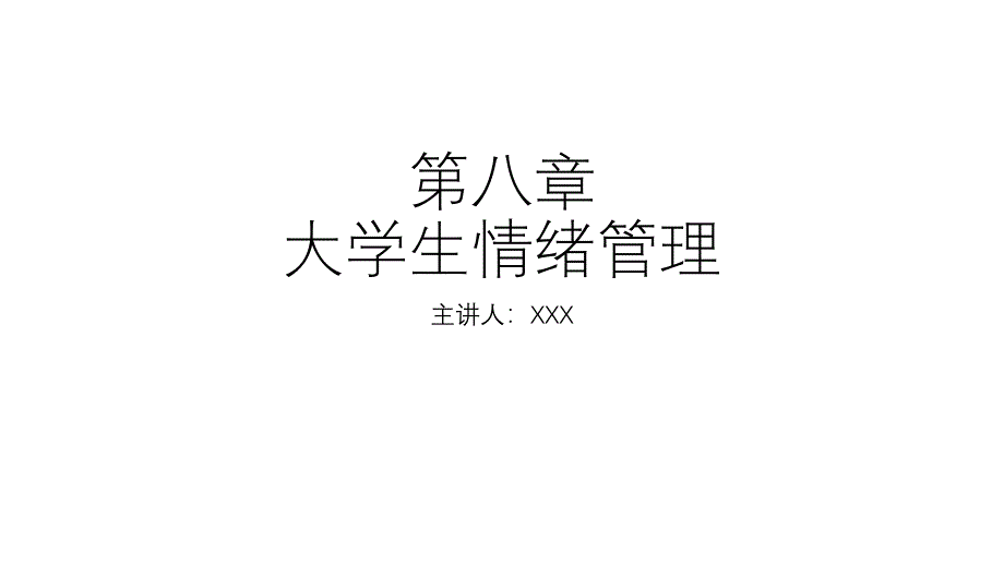 大学生心理健康第八章课件_第1页