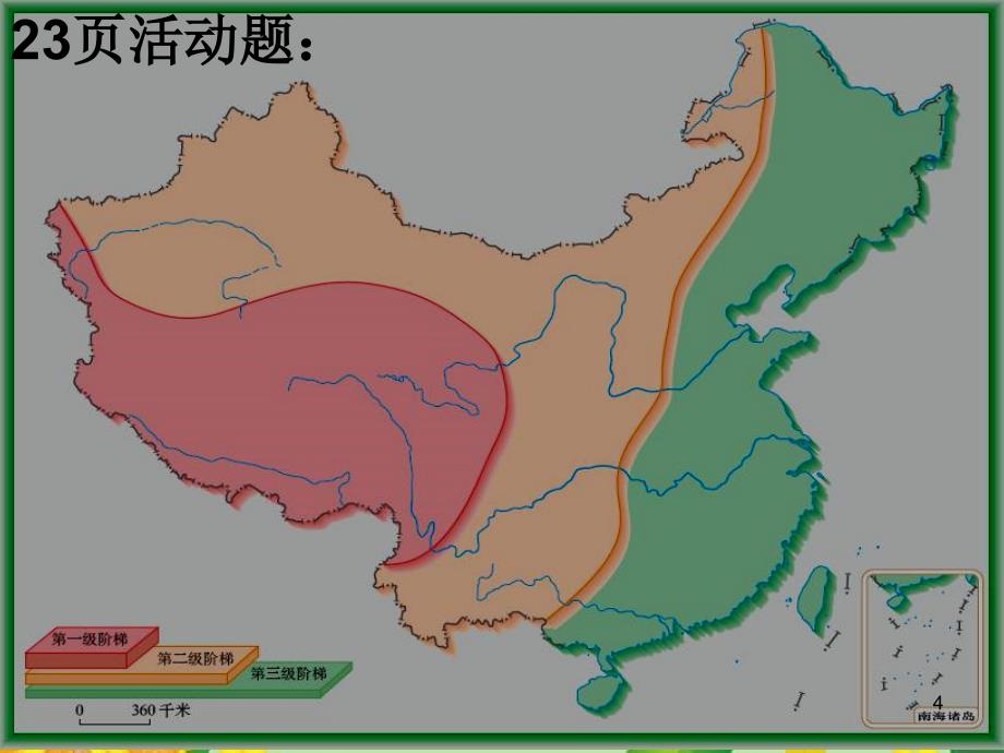 八年级地理上册第第二章中国的自然环境第一节地势和地形课件湘教版_第4页