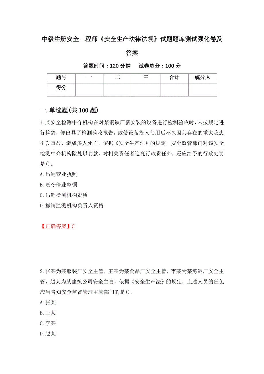 中级注册安全工程师《安全生产法律法规》试题题库测试强化卷及答案【35】_第1页