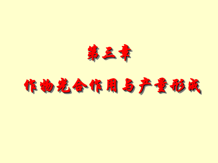 植物栽培生理学第三章课件_第1页