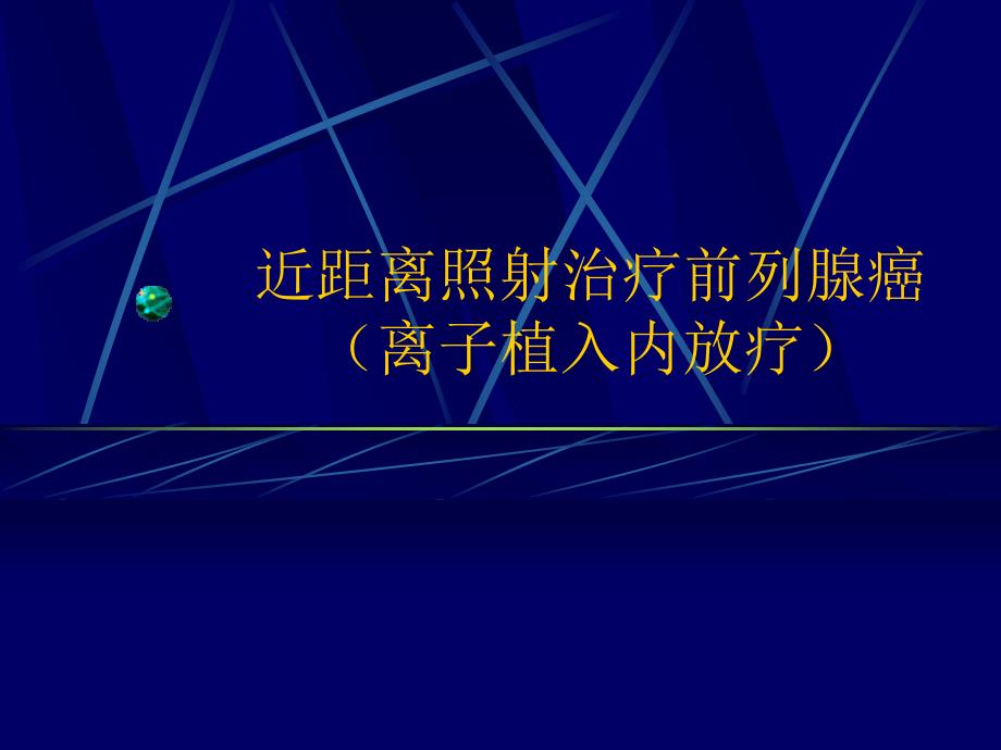 近距离照射治疗前列腺癌离子植入内放疗_第1页