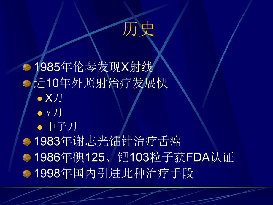 近距离照射治疗前列腺癌离子植入内放疗_第2页