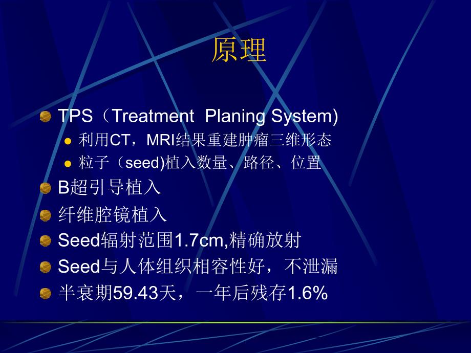 近距离照射治疗前列腺癌离子植入内放疗_第3页