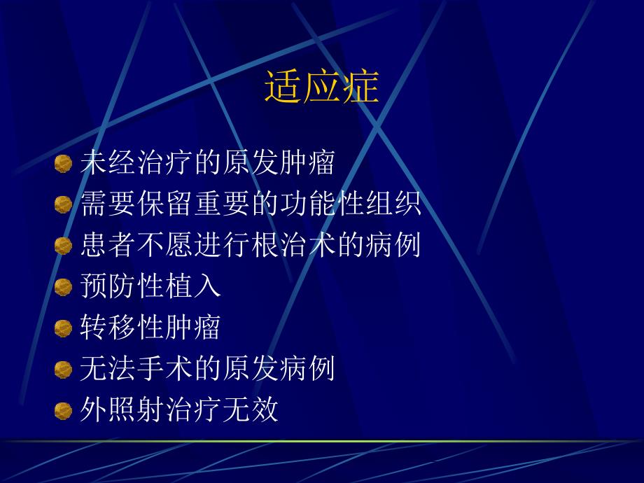 近距离照射治疗前列腺癌离子植入内放疗_第4页