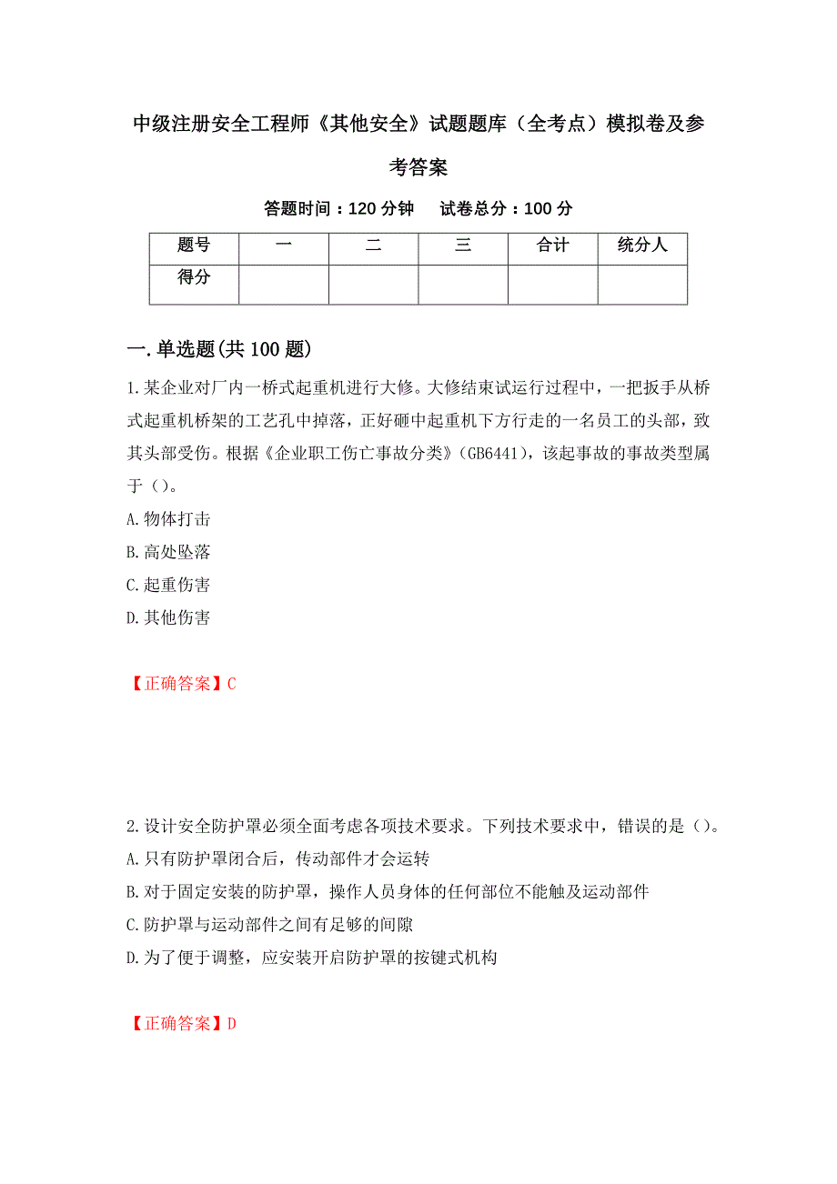 中级注册安全工程师《其他安全》试题题库（全考点）模拟卷及参考答案【44】_第1页