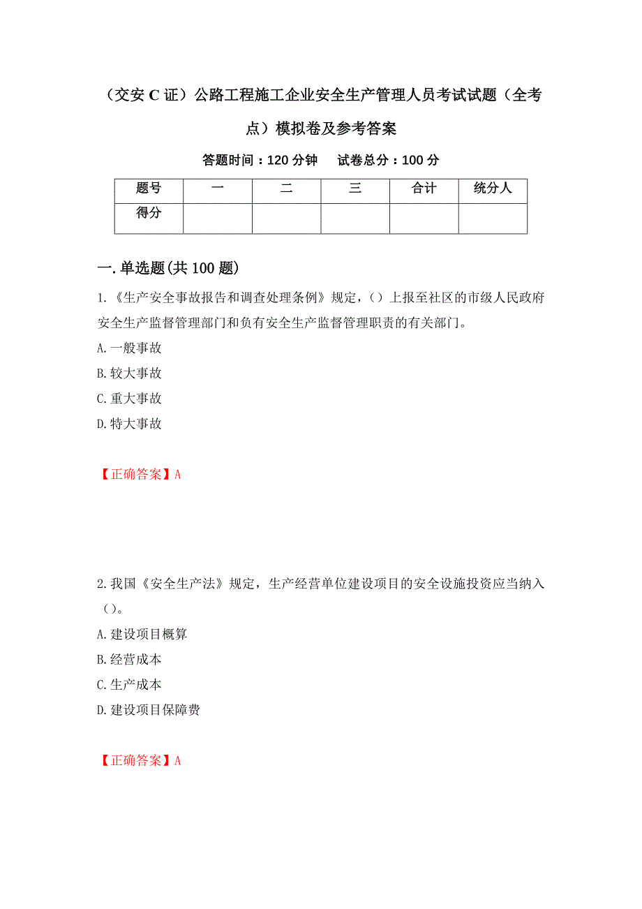 （交安C证）公路工程施工企业安全生产管理人员考试试题（全考点）模拟卷及参考答案92_第1页