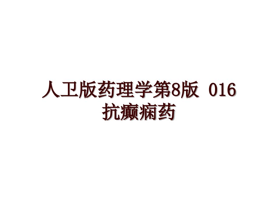 人卫版药理学第8版 016 抗癫痫药_第1页