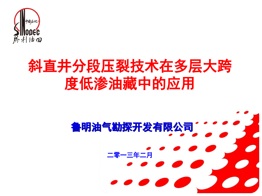 斜直井分段压裂技术在多层大跨度低课件_第1页