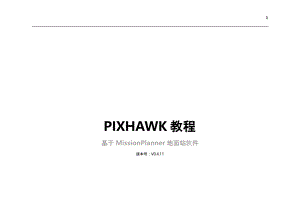 开源飞控之王-PIXHAWK教程V0.4.11