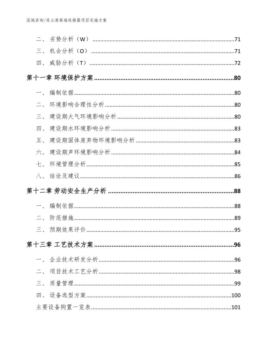 连云港高端连接器项目实施方案范文模板_第5页