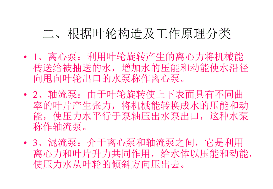 水泵基础知识概论PPT课件_第4页