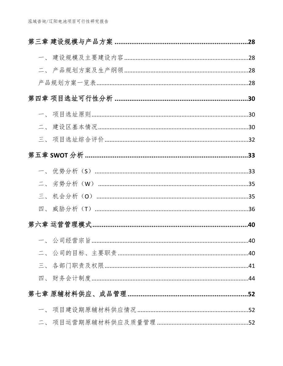 辽阳电池项目可行性研究报告_第3页