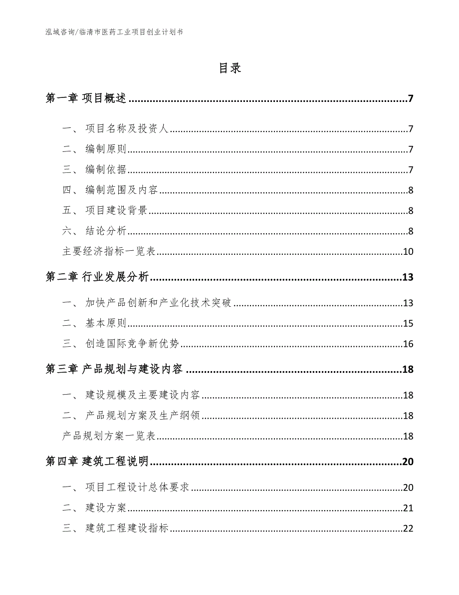 临清市医药工业项目创业计划书_模板_第1页