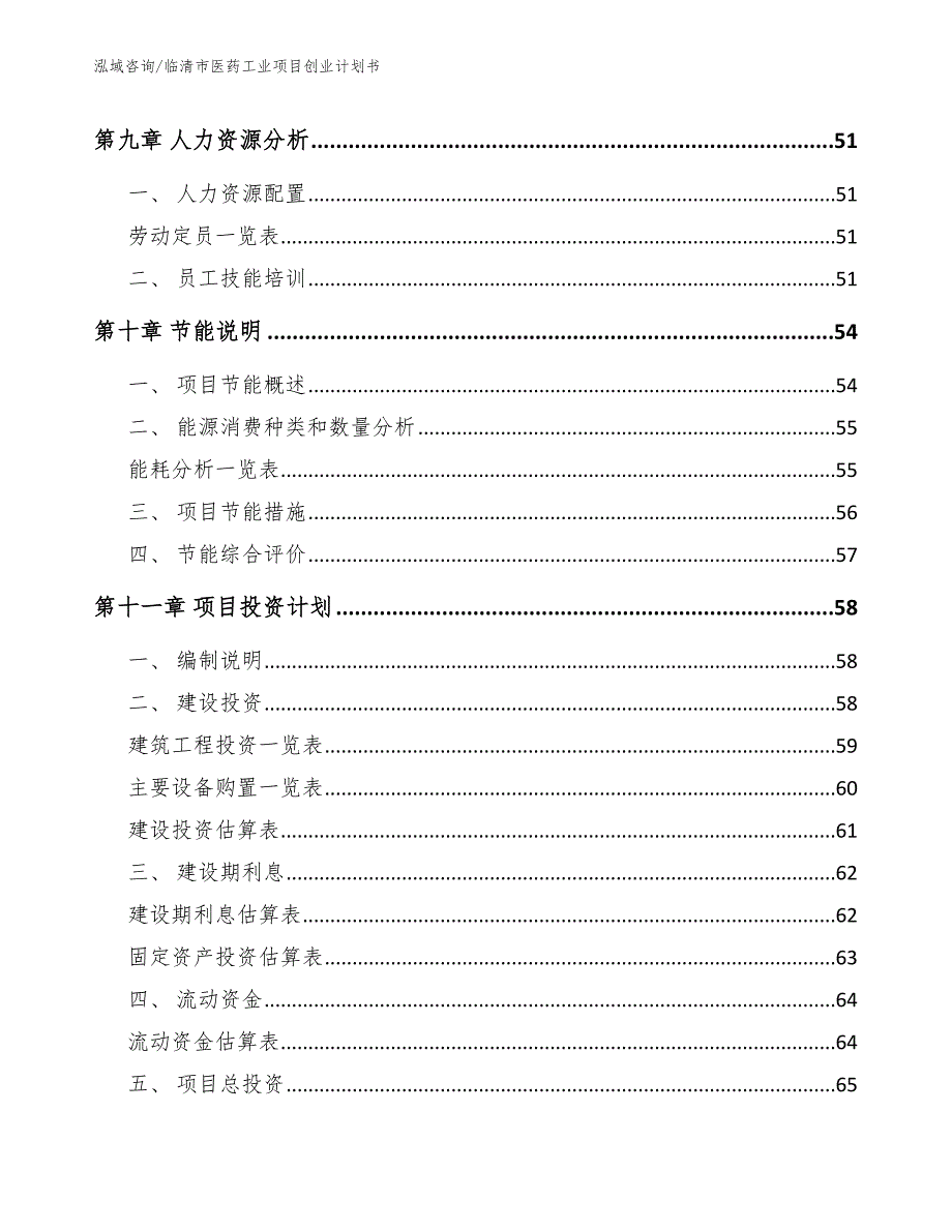 临清市医药工业项目创业计划书_模板_第3页