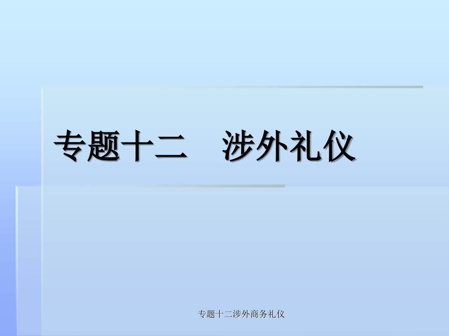 专题十二涉外商务礼仪课件_第1页