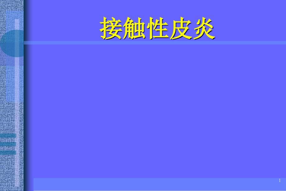 皮肤与性病：接触性皮炎_第1页