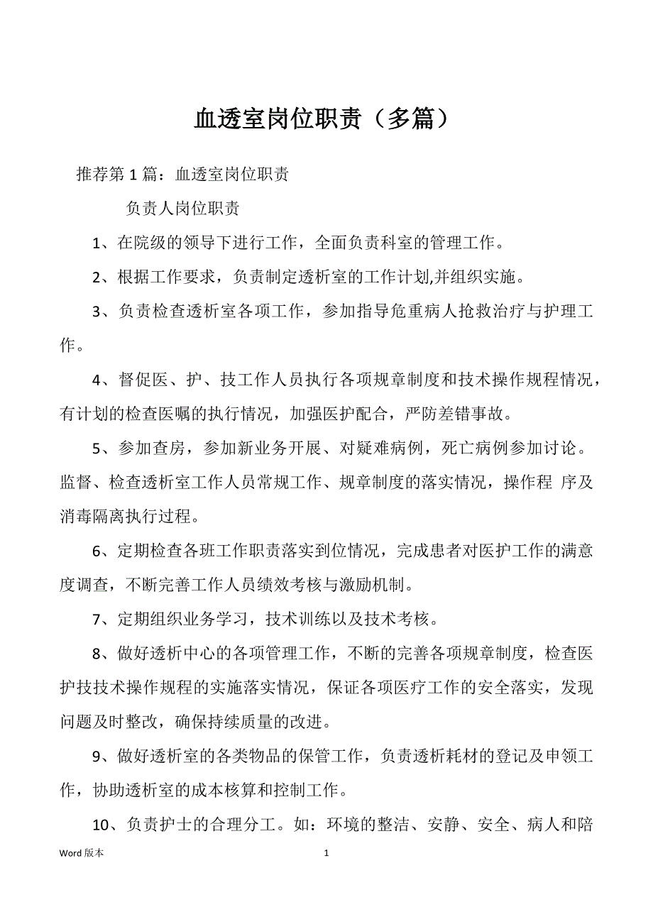 血透室岗位职责（多篇）_第1页