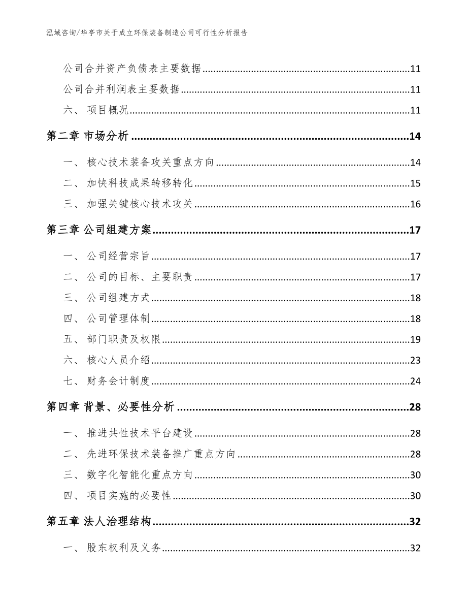 华亭市关于成立环保装备制造公司可行性分析报告_第4页