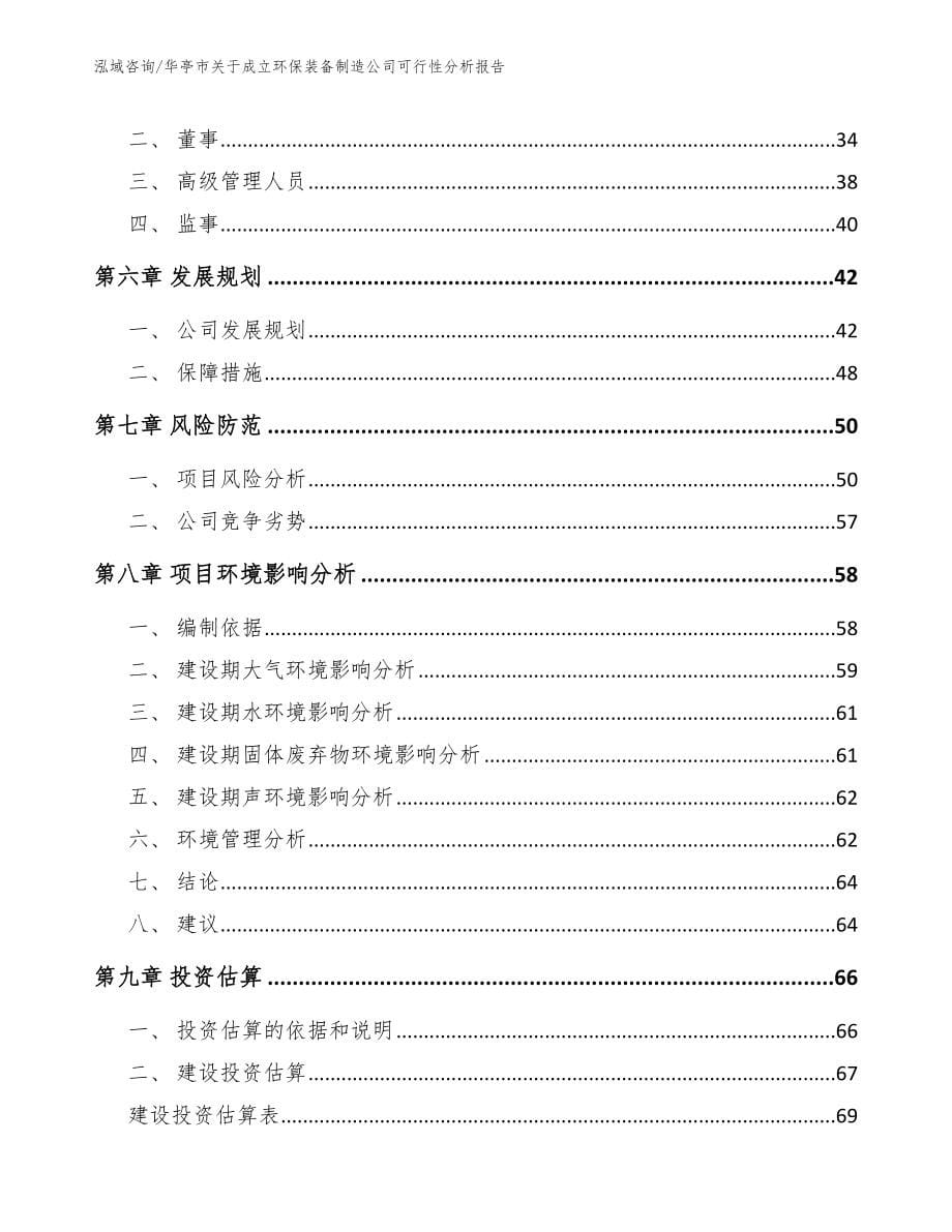 华亭市关于成立环保装备制造公司可行性分析报告_第5页